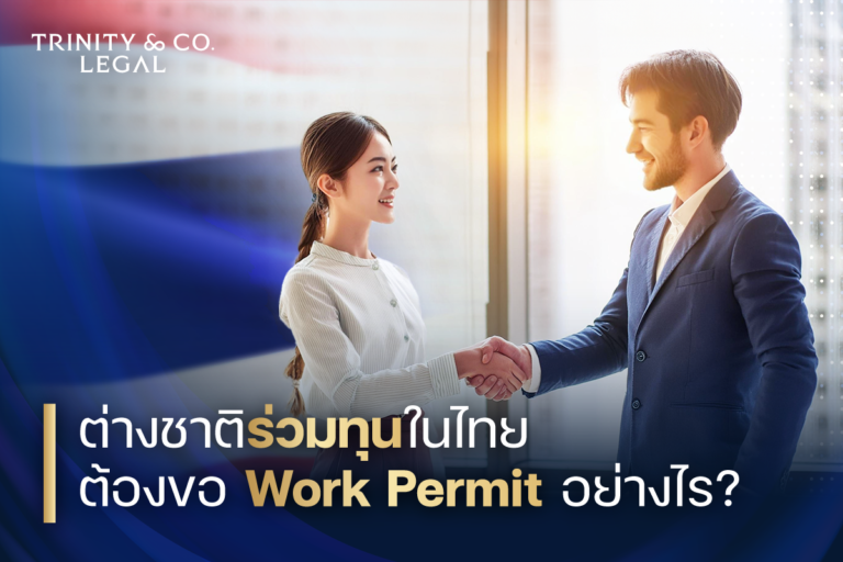 Joint Venture และขอ Work Permit สำหรับชาวต่างชาติ